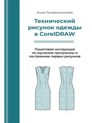 cover image of Технический рисунок в CorelDRAW